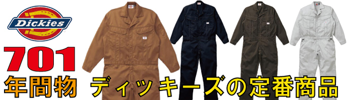 つなぎ作業服 山田辰 エドウイン ディッキーズ 白衣商会