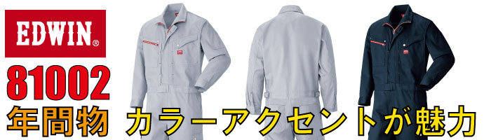 エドウイン81002秋冬物つなぎ服