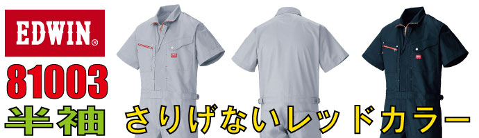 エドウイン81003半袖つなぎ服