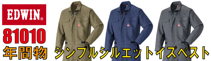 エドウイン81010秋冬物つなぎ服