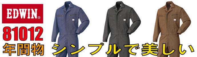 エドウイン81012秋冬物つなぎ服