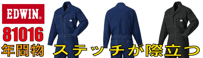 エドウイン81016秋冬物つなぎ服