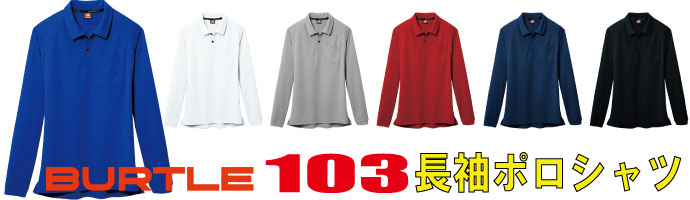 103長袖ポロシャツは通気性の良いマイクロハニカムメッシュ素材