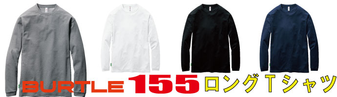 155長袖Tシャツ
