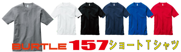 157半袖Tシャツ