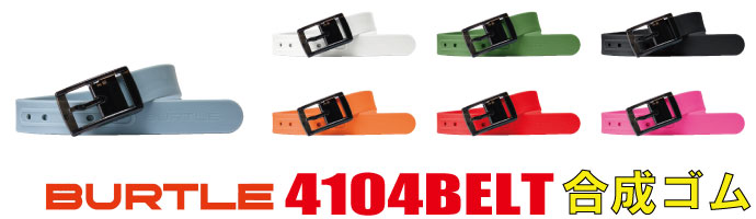 4104　作業用ベルト