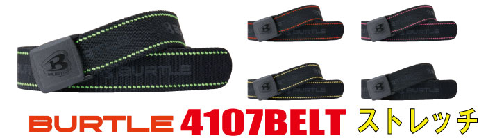 4107　作業用ベルト