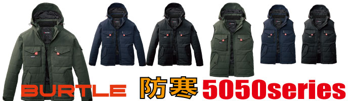 5050BURTLE防寒着
