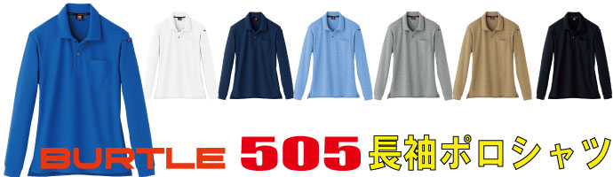 505長袖ポロシャツは汗のべたつきを抑える吸汗速乾加工