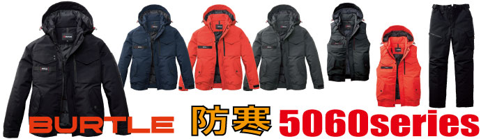 5060BURTLE防寒着
