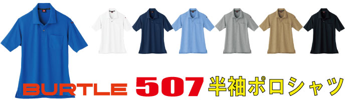 507半袖ポロシャツは汗のべたつきを抑える吸汗速乾加工