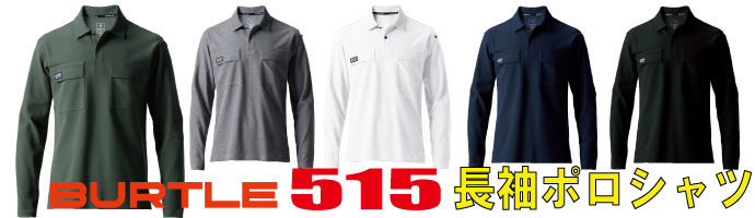 515長袖ポロシャツ