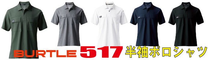 517半袖ポロシャツ