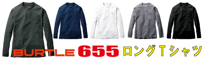 655長袖Tシャツ
