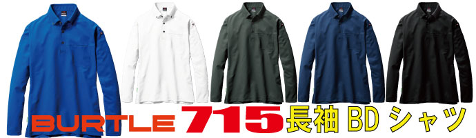 715長袖ポロシャツ