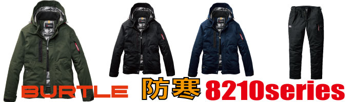 8210BURTLE防寒着