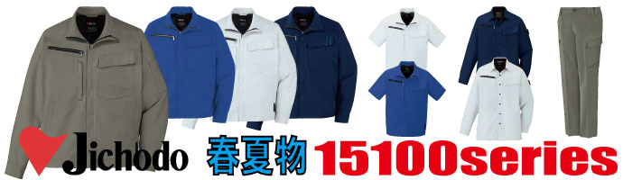 15100　作業服