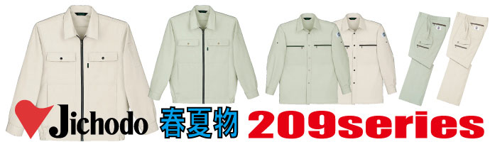 209　作業服