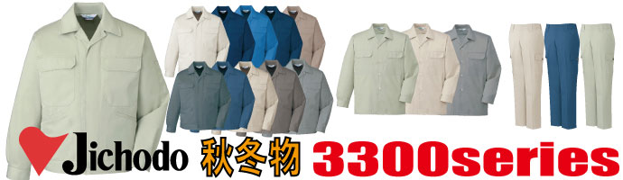 3300　作業服