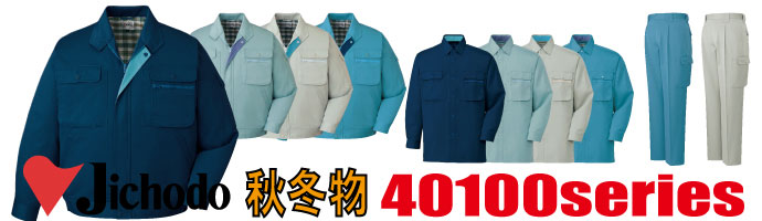 40100　作業服