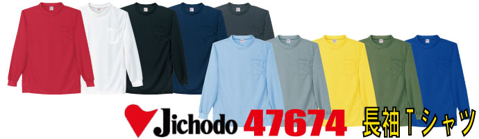 47674長袖Tシャツは吸汗速乾に優れ、爽快感をキープします