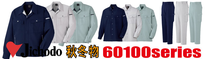 60100　作業服