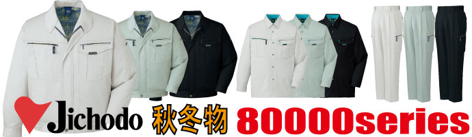 80000　作業服