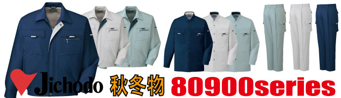 80900　作業服