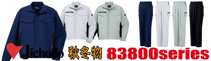 83800　自重堂作業服