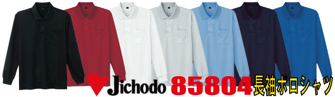 85804長袖ポロシャツは吸汗速乾性に優れ、肌触りの良い裏綿素材