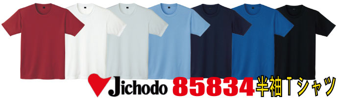 85834半袖Tシャツは吸汗速乾性に優れ、肌触りの良い裏綿素材