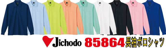 85864長袖ポロシャツは吸汗速乾性に優れ、肌触りの良い裏綿素材