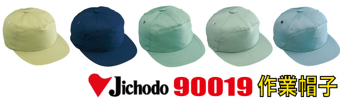 90019作業帽子