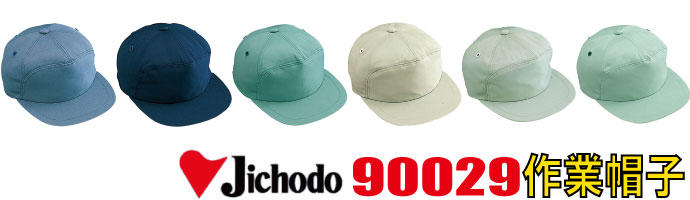 90029作業帽子