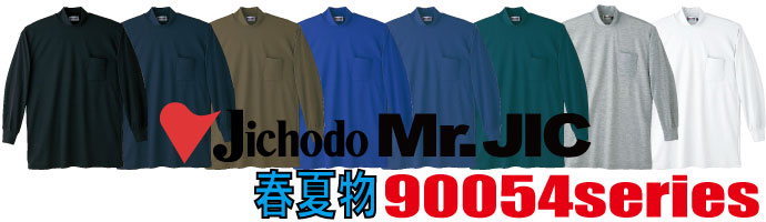 90054　長袖ハイネックシャツ