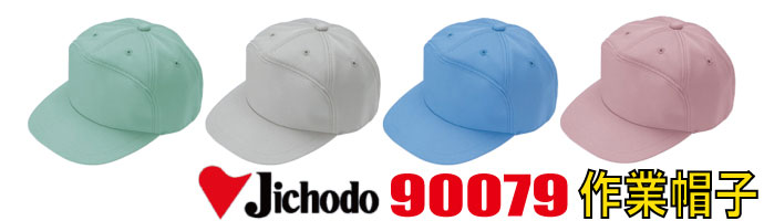 90079作業帽子