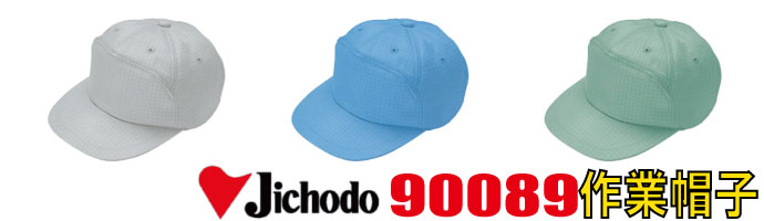 90089作業帽子