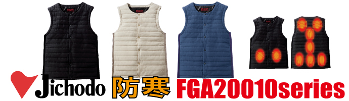 FGA20010電熱インナーベスト