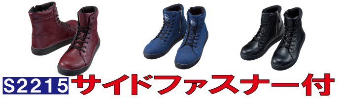 S2215Z-DRAGONの安全靴