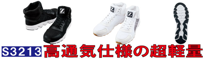 S3213高通気仕様の超軽量安全靴