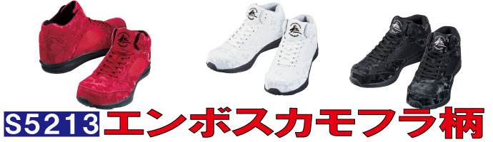 S5213エンボスカモフラ柄が特長の安全靴
