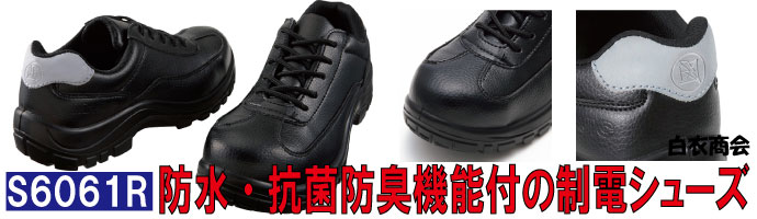 S6061防水・抗菌防臭機能付き制電安全靴