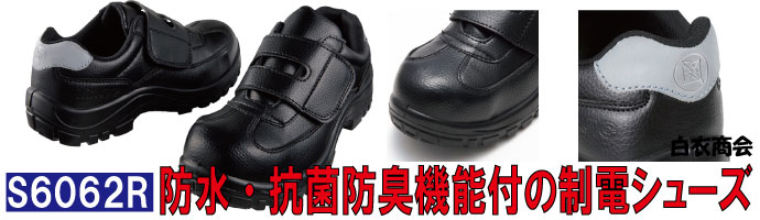 S6062マジックタイプで履き易く、防水・抗菌防臭機能付き制電安全靴