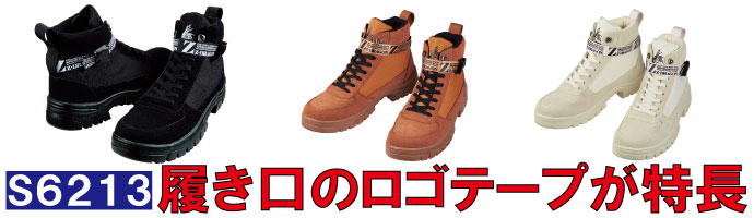 S6213履き口のロゴテープが特長の安全靴