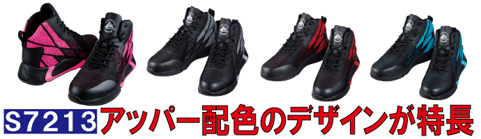 7213アッパーの配色デザインが特徴的な安全靴