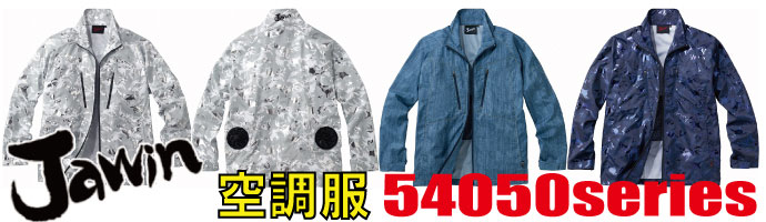 54050空調服