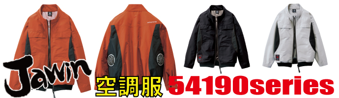 54190空調服