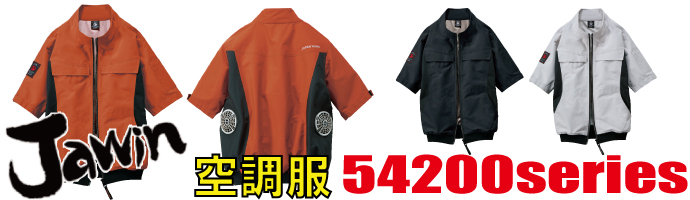 54200空調服