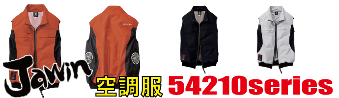 54210空調服