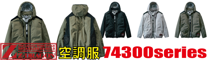 74300空調服